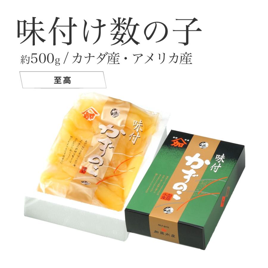 味付け数の子「至高」500g お歳暮 ギフト 加藤水産 北海道 送料無料 冷凍かずのこ お正月 おせち