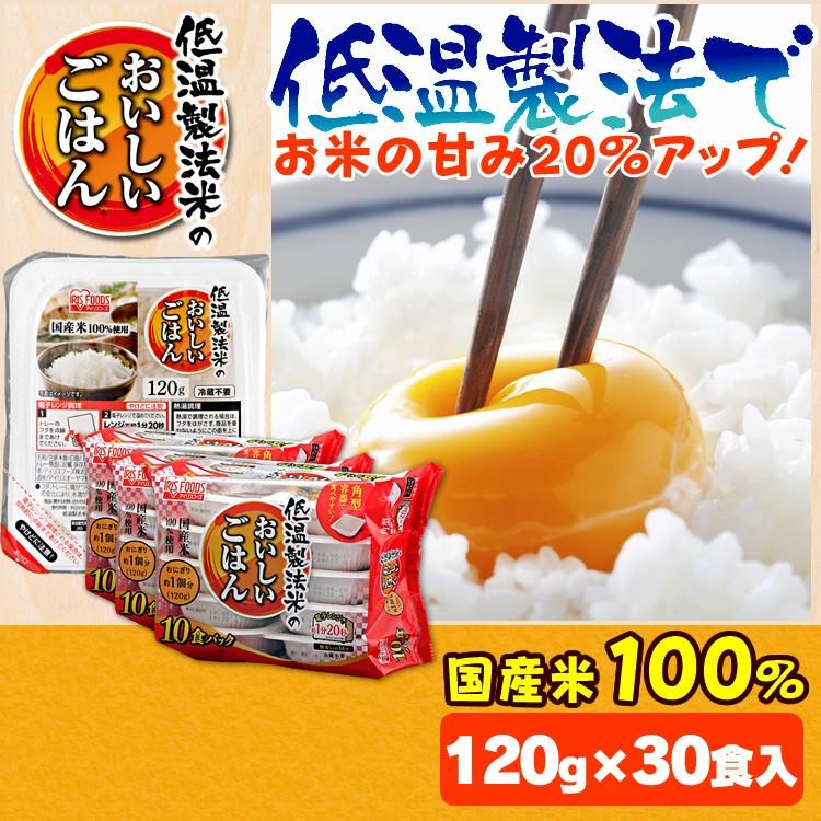 レトルトご飯 パックご飯 ごはん パック レンジ 低温製法米　おいしいごはん 120g 30パック アイリスオーヤマ