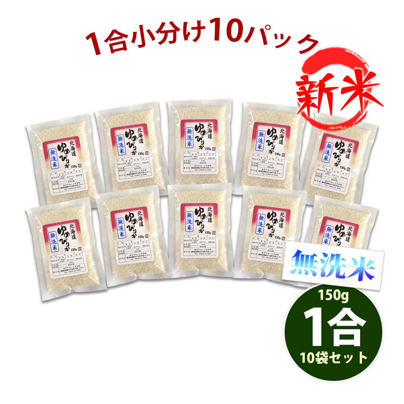 新米 無洗米 北海道産 ゆめぴりか 令和5年産 使い切り 小分け 1合 10パック 150g×10袋 計1.5kg 1等米 米 お米 送料無料