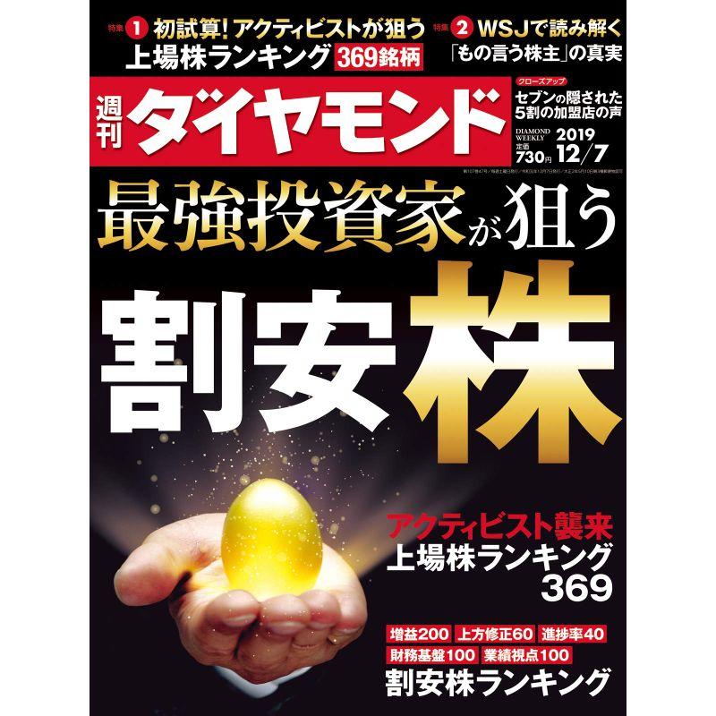 週刊ダイヤモンド 2019年 12 7号 雑誌 (最強投資家が狙う 割安株)