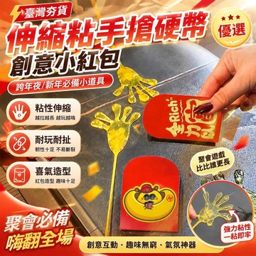 ⚡臺灣直出⚡優選⭐跨年夜氛圍感必備伸縮粘手搶硬幣創意小紅包手掌實用新年小道具