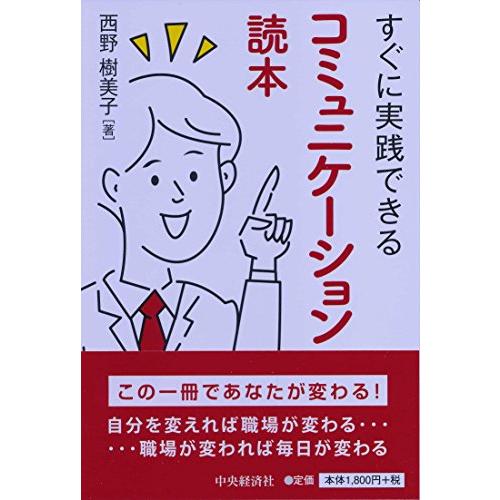 すぐに実践できる　コミュニケーション読本