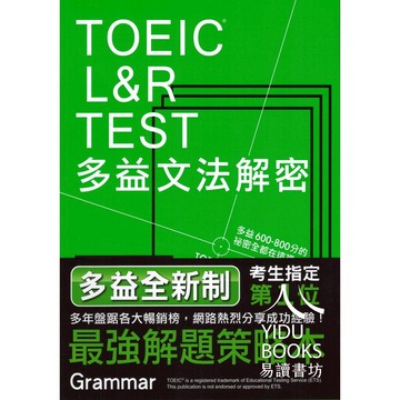 眾文-TOEIC L&R TEST 多益解密 聽力 文法 閱讀