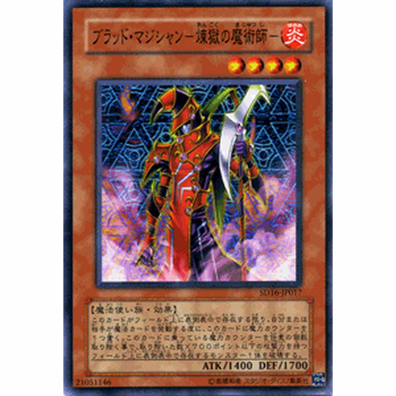 遊戯王カード ブラッド マジシャン 煉獄の魔術師 ストラクチャー デッキ Sd16 魔術師 炎属性 魔法使い族 通販 Lineポイント最大1 0 Get Lineショッピング