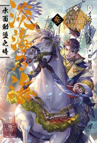 淡海乃海 水面動盪之時～被三英傑討厭的不幸之男　朽木基綱的逆襲～（3）[二手書_良好]