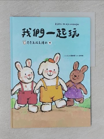 【書寶二手書T1／少年童書_ZB2】我們一起玩(奇奇兔成長繪本4)_G.V.傑納頓, 謝明珊