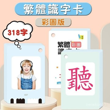 繁體字識字卡 益智玩具  繁體中文字卡 兒童識字卡片 繁體字識字卡香港兒童識字卡片幼兒漢字生字識字學習閃卡撕不爛