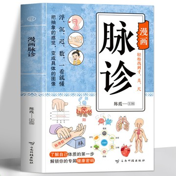【博雅堂】漫畫脈診 100%正品 脈診一學就會 中醫診斷學 基礎自學把脈 號脈教程圖解