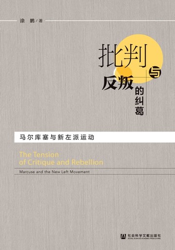 【電子書】批判与反叛的纠葛：马尔库塞与新左派运动