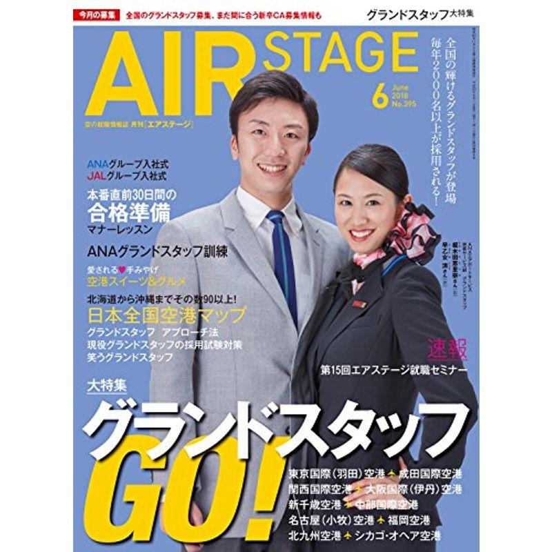 AIR STAGE (エア ステージ) 2018年6月号