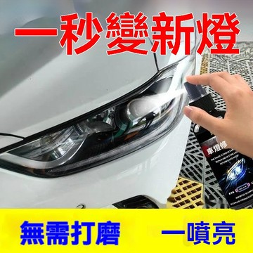 🔥臺灣出貨24H🔥汽車大燈翻新修複液免打磨車燈老化氧化清洗燈罩髮黃拋光大燈清洗hhfoof