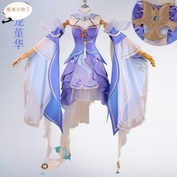 【果凍小布丁】游龍堇華cos服王者榮耀西施游龍堇華cos服小紫龍cosplay