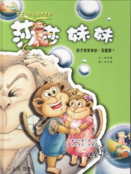 莎莎妹妹：孩子常常爭吵，怎麼辦？