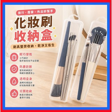 刷具收納盒👌粉撲收納盒 粉撲盒 刷具盒 透明 刷具收納 化妝刷 化妝刷具 粉撲收納 氣墊粉撲盒 防塵 便携