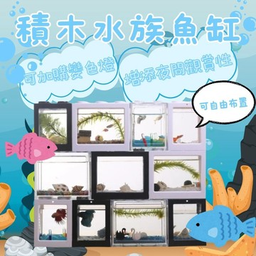 水族魚缸 壓克力魚缸 立方缸 寵物盒 生態觀賞 積木魚缸 小魚缸 懶人魚缸