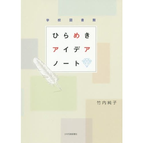 学校図書館　ひらめきアイデアノート   竹内　純子　著