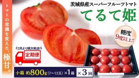   スーパーフルーツトマト てるて姫 小箱 約800g×3回お届け！ 糖度9度以上 (2024年2月より発送開始) トマト とまと 野菜 茨城県産 [BC052sa]
