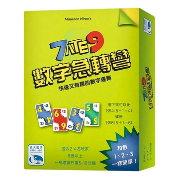 SWAN PANASIA 新天鵝堡 數字急轉彎 7 Ate 9 桌遊  1盒