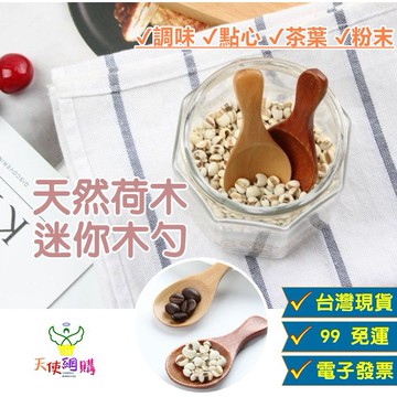 天使網購✌99元以上出貨 迷你木勺 調味勺 電子發票 奶粉勺 茶葉勺 咖啡勺 冰淇淋勺 兒童勺 湯匙 原木勺 茶勺 短勺
