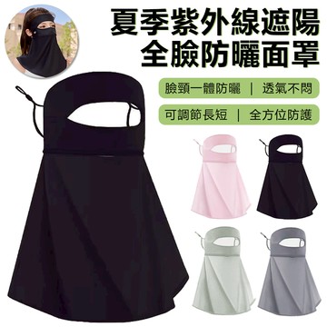 Sily 夏季全臉包圍防曬面罩