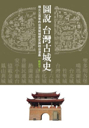 圖說‧台灣古城史：烽火三百年的台灣築城歷史與砲台滄桑[二手書_良好]