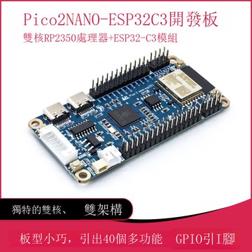 Pico 2 Nano ESP32C3 開發板Raspberry Pi RP2350B微控制器B0321
