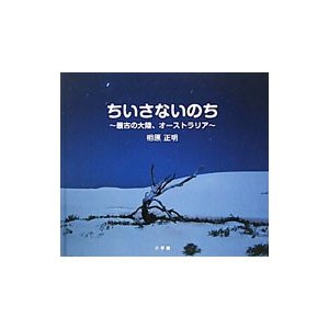 ちいさないのち／相原正明