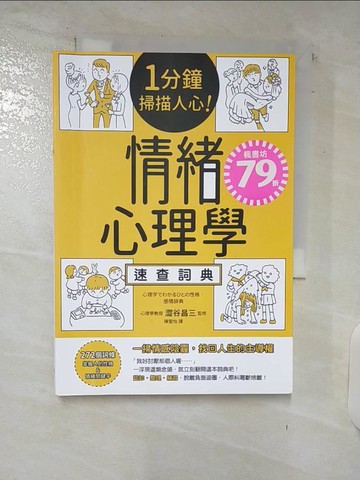 【書寶二手書T1／心理_C5X】1分鐘掃描人心！情緒心理學速查詞典_澀谷昌三/監修,  陳聖怡