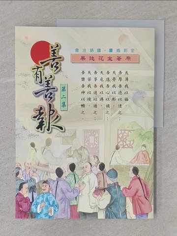 【書寶二手書T1／兒童文學_YTH】善有善報_廖圓全文字編輯; 陳正雄插畫繪圖