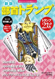 部首トランプ 伊東信夫 宮下久夫 篠崎五六