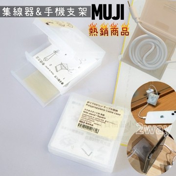 W421 無印良品 熱銷商品 日本製 手機支架 捲線器 集線器