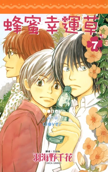【電子書】蜂蜜幸運草(07)