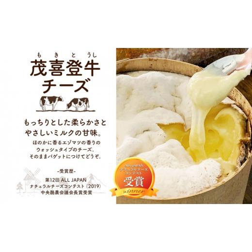 ふるさと納税 北海道 足寄町 北海道 茂喜登牛 チーズ 約650g もきとうし ウォッシュタイプ 放牧牛 生乳 ミルク 乳製品 発酵 熟成 国産 おつまみ お取り寄せ 冷…