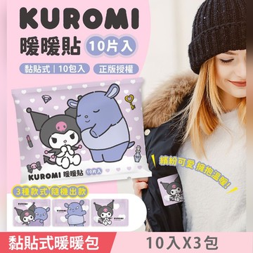 KUROMI 酷洛米 黏貼式暖款貼/暖暖包 10 入 X 3 包 3種款式 隨機出款 溫暖10小時