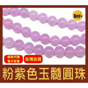 ＊蜂窩串珠材料＊ DIY 粉紫色玉髓圓珠／粉紫色玉髓珠／散珠／半成品／串珠／玉髓珠／粉紫玉