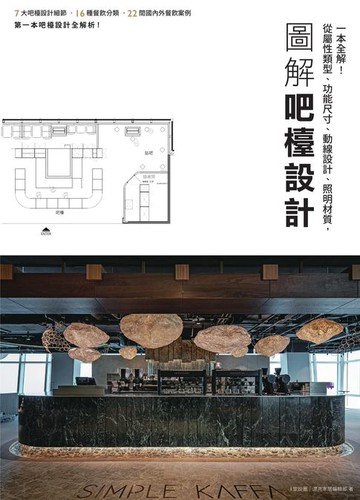 【電子書】圖解吧檯設計：從屬性類型、功能尺寸、動線設計、照明材質:一本全解！