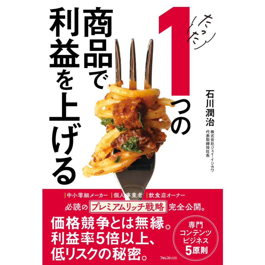 石川潤治 たった1つの商品で利益を上げる