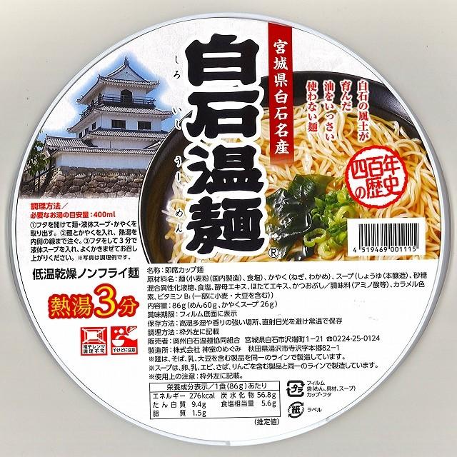 即席カップ白石温麺（うーめん）