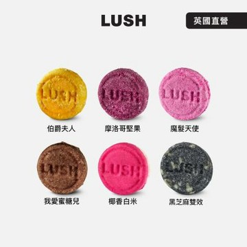 【LUSH 嵐舒】經典洗髮皂 柔順 潤澤 55g 多款任選