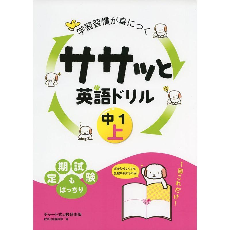 学習習慣が身につくササッと英語ドリル中1 上