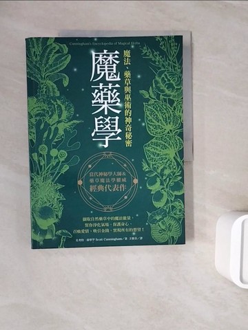 【書寶二手書T8／少年童書_ZXH】魔藥學：魔法、藥草與巫術的神奇秘密_史考特?康寧罕,  王惟芬
