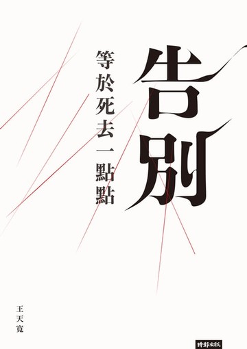 【電子書】告別等於死去一點點