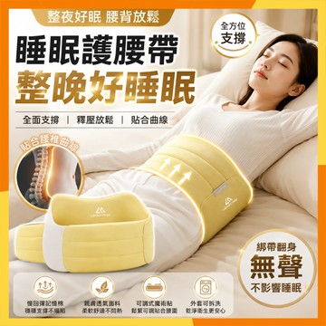 🔜火速寄出🔜睡眠護腰帶 睡眠腰枕 慢回彈記憶棉腰枕 360°環繞支撐 腰部支撐帶 側睡仰睡適用 汽車護腰枕 拆洗腰靠墊