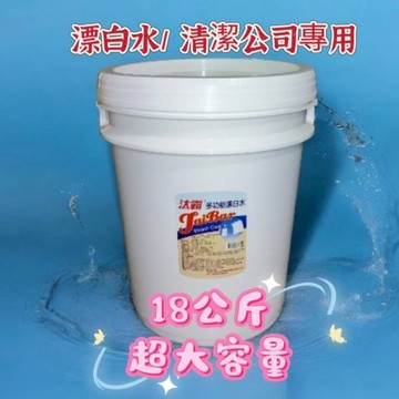 (免運 超大容量 清潔公司專用款)漂白水 清潔劑 次氯酸水 18kg 漂白 次氯酸鈉 漂白劑 漂白衣服 衣服漂白劑 汰霸