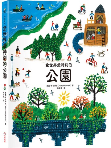 全世界最特別的公園