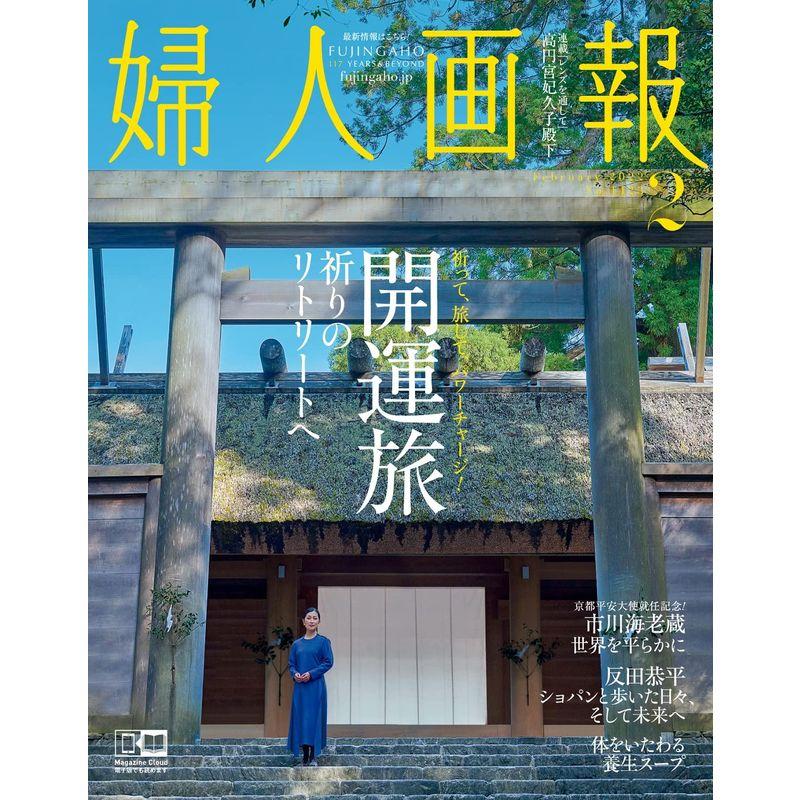 婦人画報 2022年 2月号