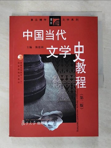 【書寶二手書T2／文學_T28】中國當代文學史教程（第二版）_簡體_陳思和