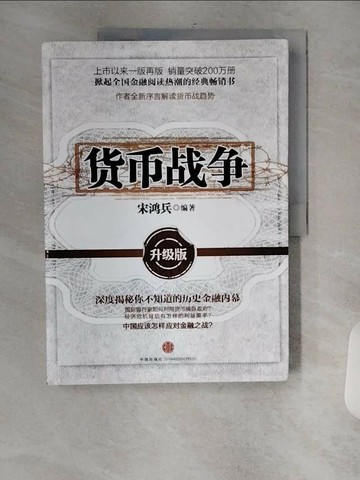 【書寶二手書T6／財經企管_TXX】貨幣戰爭(升級版）_簡體_宋鴻兵