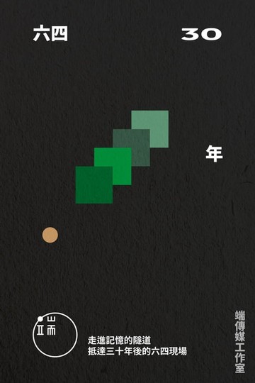 【電子書】六四三十年：走進記憶隧道，抵達三十年後的六四現場