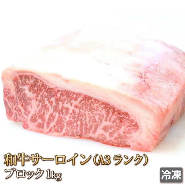 牛肉 サーロイン 1kg ブロック 和牛 A-3 ステーキ Sirloin Steak お中元 お歳暮 贈答 ギフト バーベキュー BBQ お取り寄せ グルメ